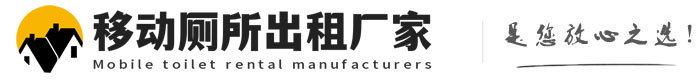 易县移动厕所出租厂家